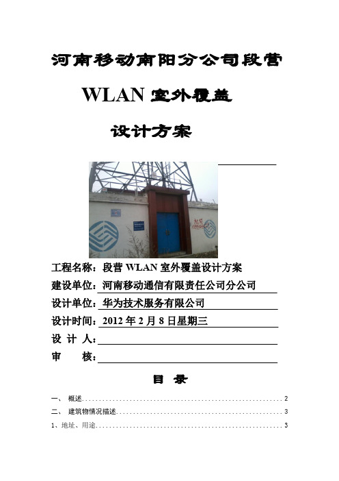 河南移动南阳分公司段营WLAN室外覆盖设计方案