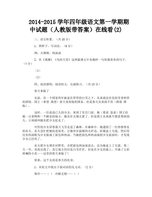 2014-2015学年四年级语文第一学期期中试题(人教版带答案)在线看(2)