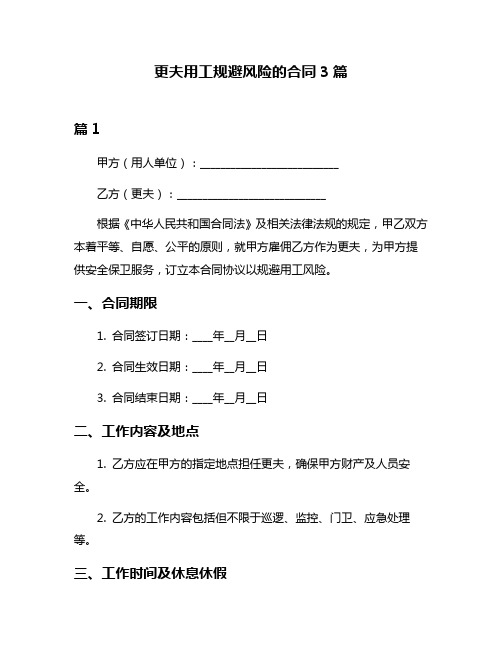 更夫用工规避风险的合同3篇