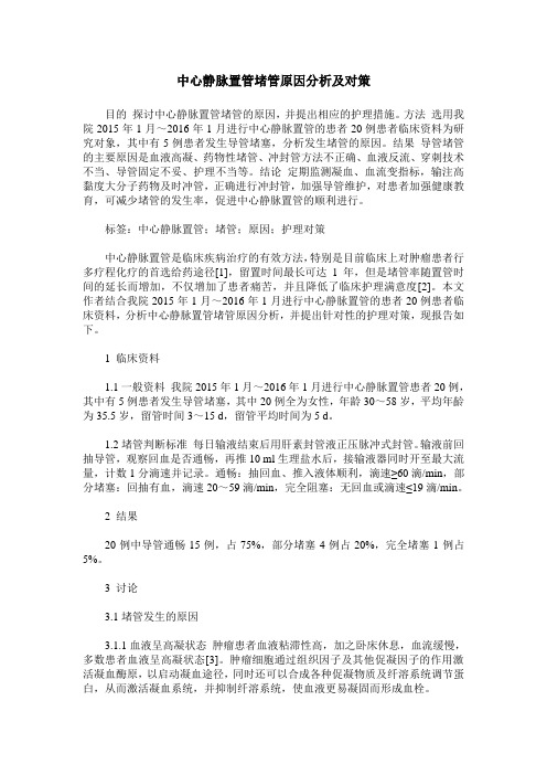 中心静脉置管堵管原因分析及对策