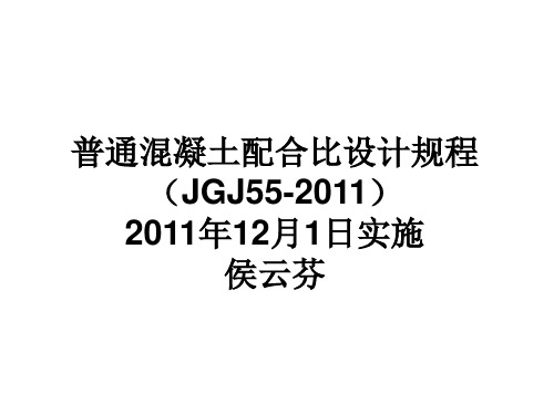 普通混凝土配合比设计规程JGJ55-2011