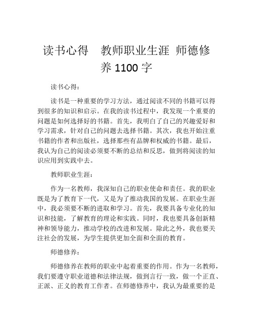 读书心得  教师职业生涯 师德修养1100字