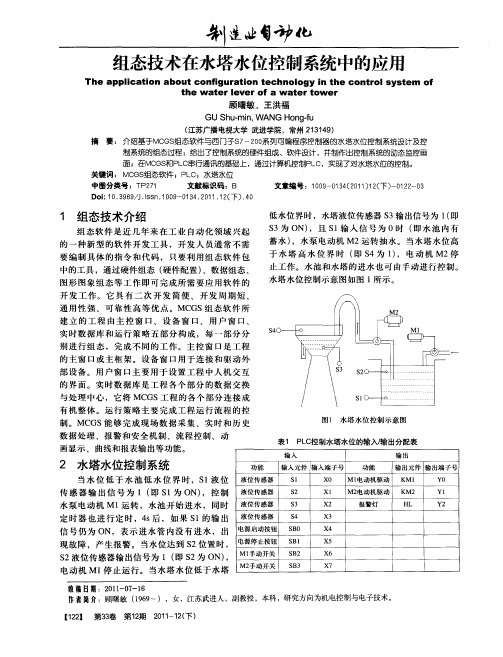 组态技术在水塔水位控制系统中的应用