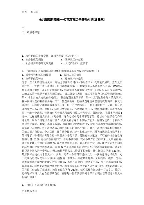 行政管理公共基础知识练习题库[含答案]word版本