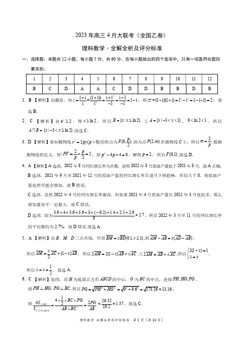 2023年高三4月学科网大联考(全国乙卷)理科数学参考答案