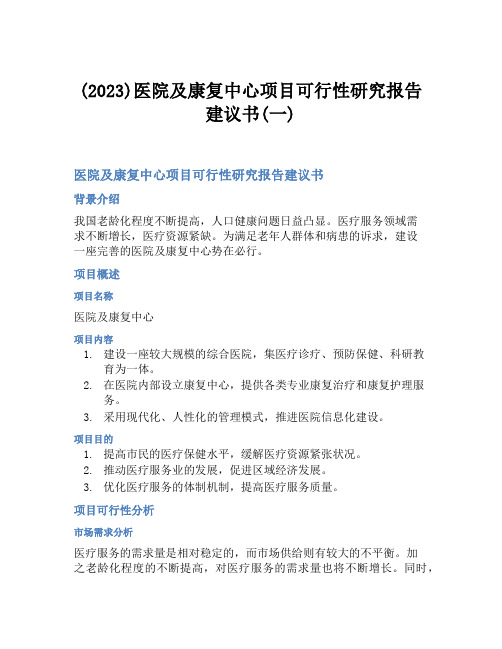 (2023)医院及康复中心项目可行性研究报告建议书(一)