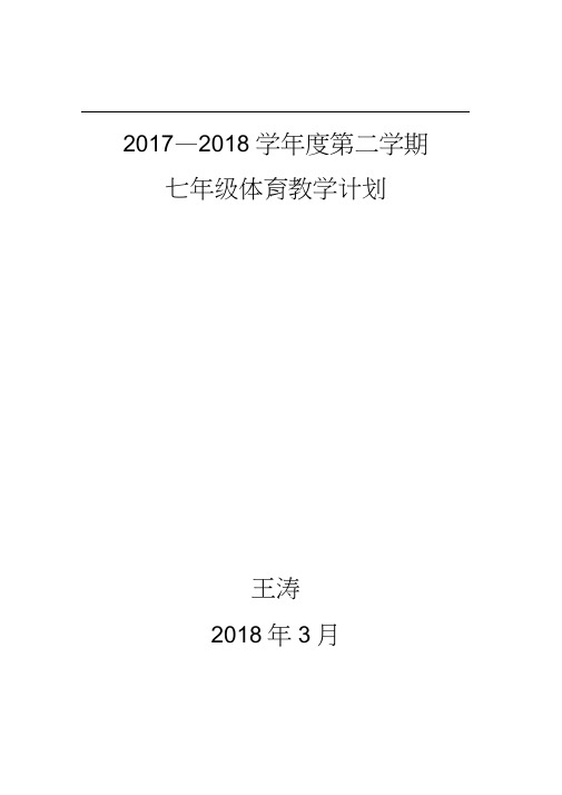 2017-2018学年度第一学期七年级体育教学计划