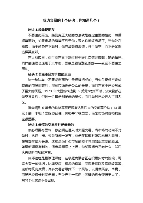 成功交易的十个秘诀,你知道几个?