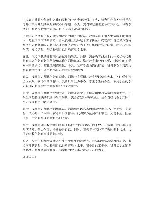 拜师会青年教师发言稿