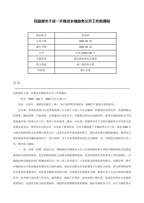 民政部关于进一步推进乡镇政务公开工作的通知-民发[2000]186号