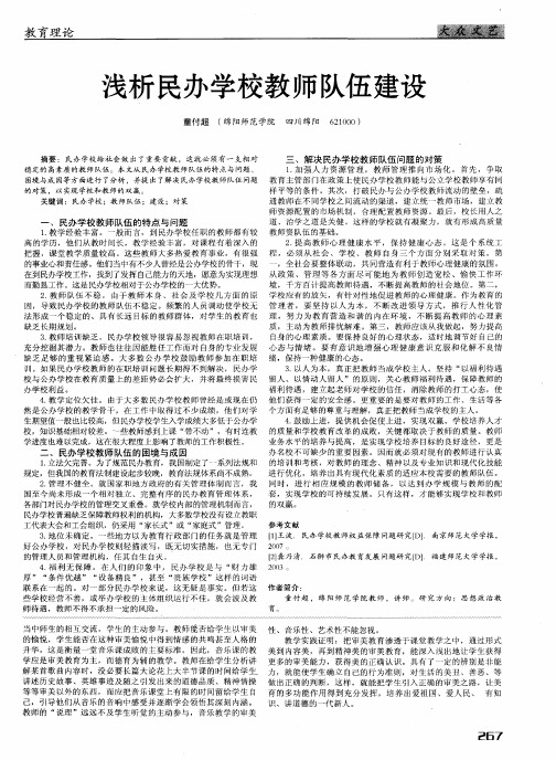 浅析民办学校教师队伍建设