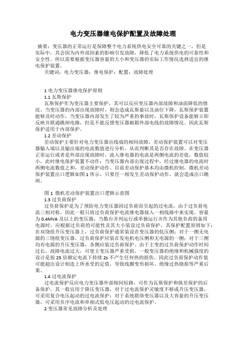 电力变压器继电保护配置及故障处理