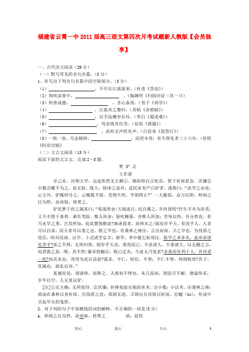 福建省云霄一中高三语文第四次月考试题新人教版