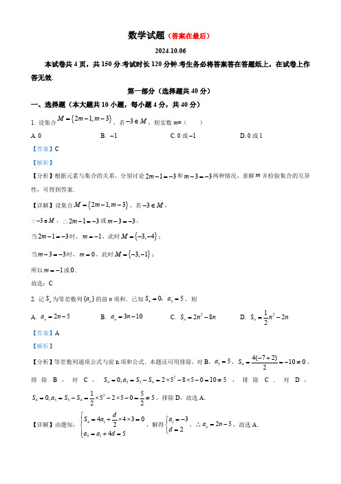 北京市海淀区2024-2025学年高三上学期10月考试数学试卷含答案