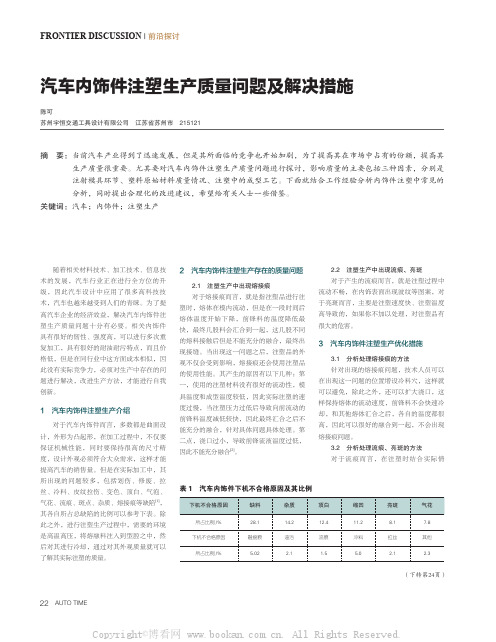 汽车内饰件注塑生产质量问题及解决措施 