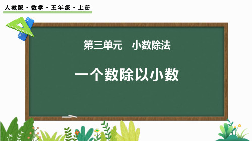 最新人教版小学五年级数学上册《3.5 一个数除以小数》优质教学课件