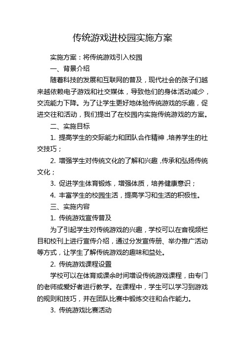 传统游戏进校园实施方案