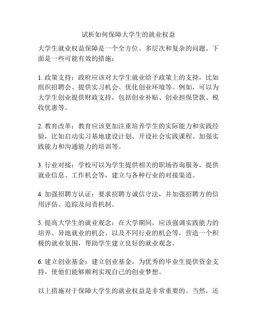 试析如何保障大学生的就业权益