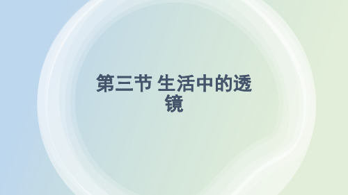 2024年秋新北师大版八年级上册物理教学课件 第五章 透镜及其应用 第三节 生活中的透镜 