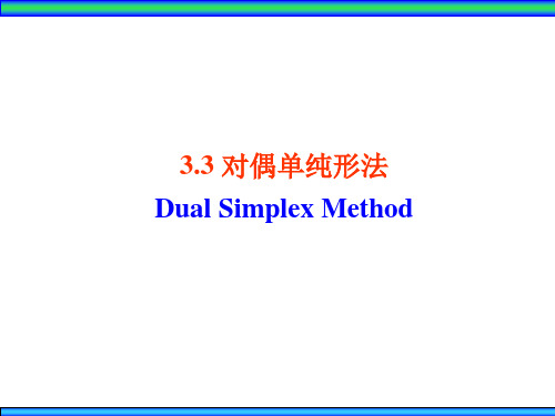运筹学02对偶理论(2)对偶单纯形法,灵敏度与参数分析