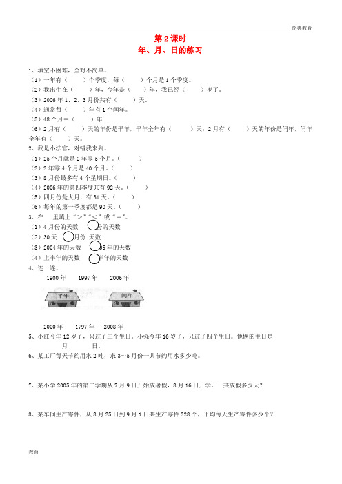 三年级数学下册第六单元年月日第2课时年月日的练习一课一练无答案新人教版201908082123