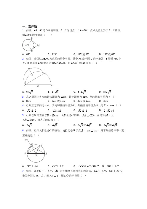 新人教版初中数学九年级数学上册第四单元《圆》测试(包含答案解析)(3)