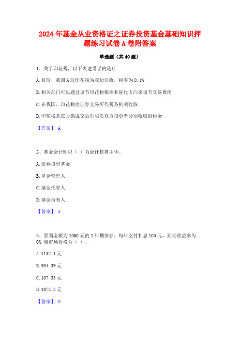 2024年基金从业资格证之证券投资基金基础知识押题练习试卷A卷附答案