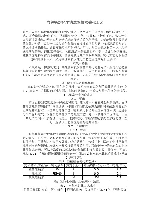 汽包锅炉化学清洗双氧水钝化工艺