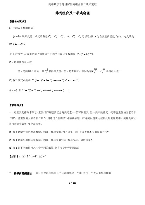 高中数学专题讲解排列组合及二项式定理