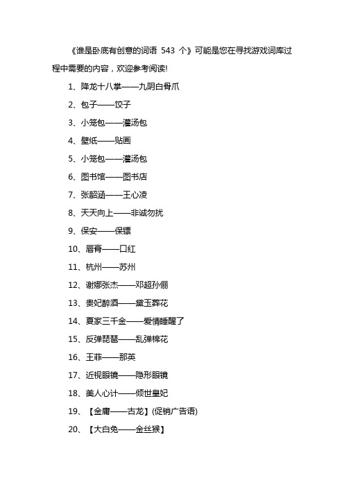 谁是卧底有创意的词语543个