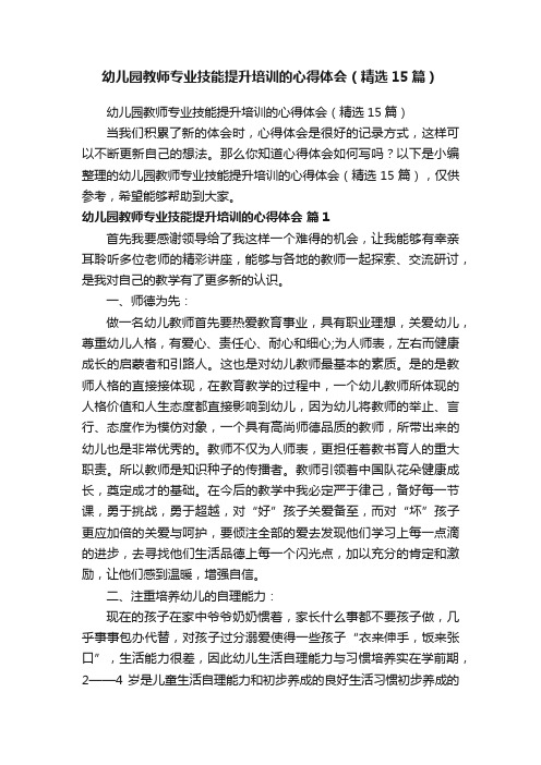 幼儿园教师专业技能提升培训的心得体会（精选15篇）