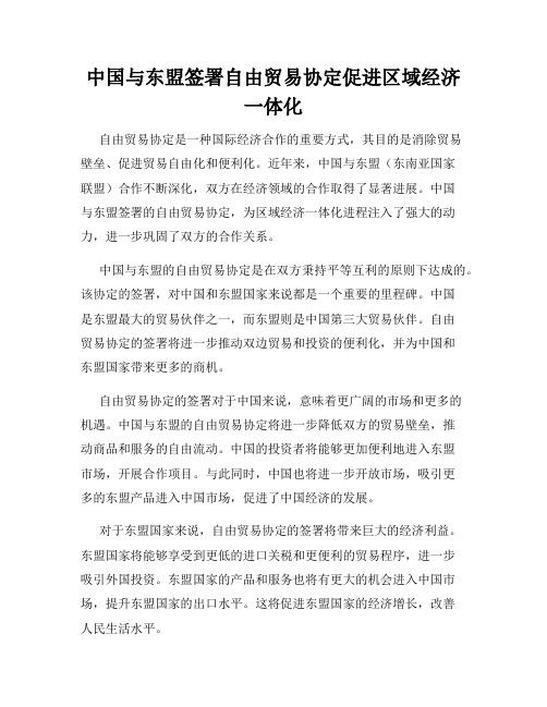 中国与东盟签署自由贸易协定促进区域经济一体化