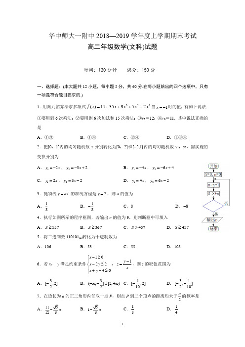 湖北省华中师范大学第一附属中学2018-2019学年高二上学期期末考试数学(文)试题 Word版含答案