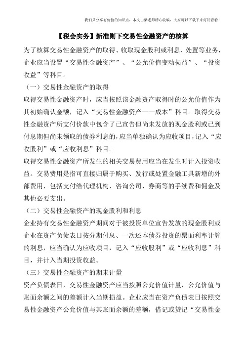 【税会实务】新准则下交易性金融资产的核算
