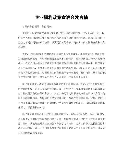 企业福利政策宣讲会发言稿