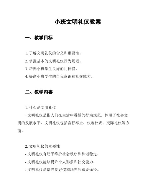 小班文明礼仪教案