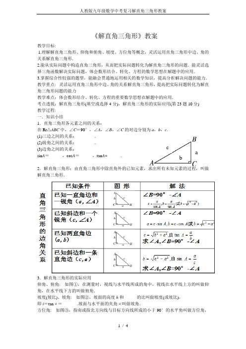 人教版九年级数学中考复习解直角三角形教案