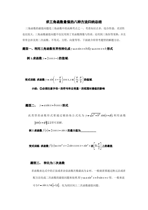 求三角函数最值的八种方法归纳总结学生版