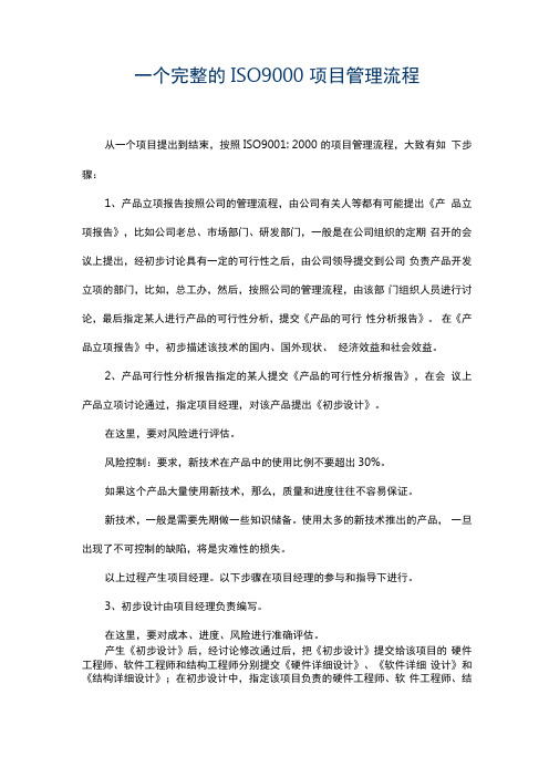 一个完整的ISO9000项目管理流程