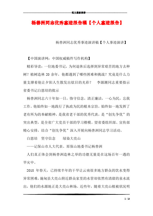 杨善洲同志优秀事迹报告稿【个人事迹报告】