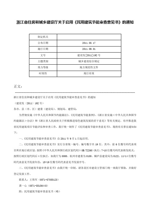 浙江省住房和城乡建设厅关于启用《民用建筑节能审查意见书》的通知-建设发[2011]192号