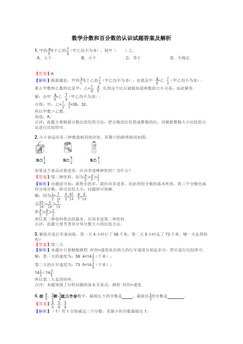 数学分数和百分数的认识试题答案及解析
