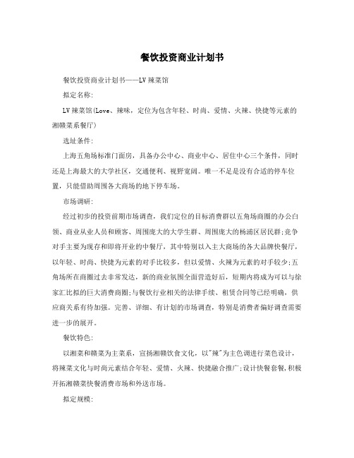 餐饮项目投资商业计划书
