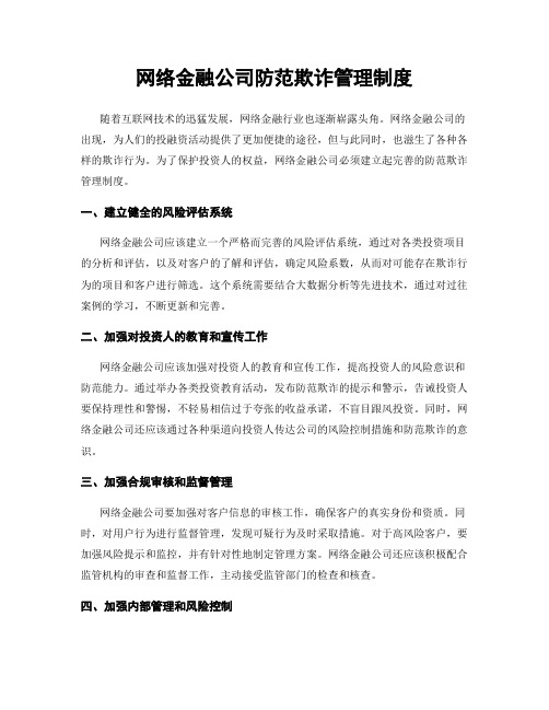 网络金融公司防范欺诈管理制度