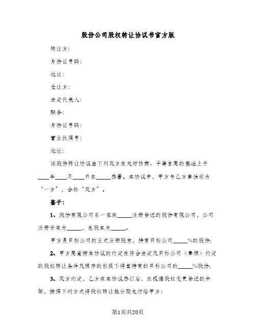 股份公司股权转让协议书官方版(四篇)