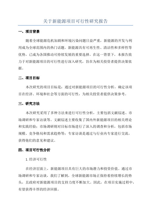 关于新能源项目可行性研究报告