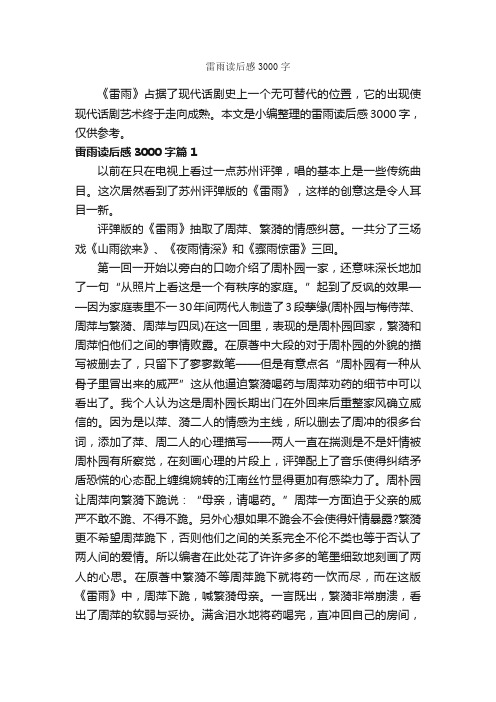 雷雨读后感3000字_读后感作文_