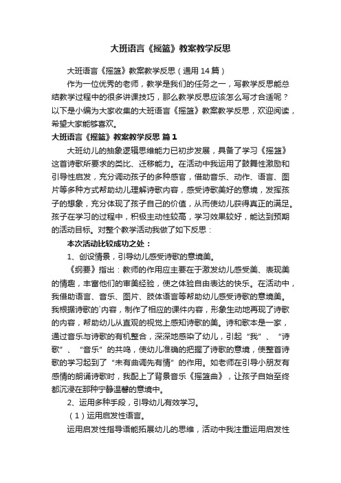 大班语言《摇篮》教案教学反思（通用14篇）