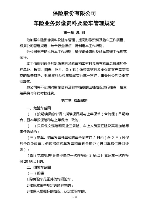 车险业务验车及影像管理规定(1)