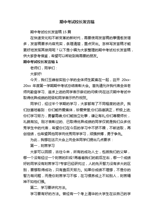 期中考试校长发言稿15篇